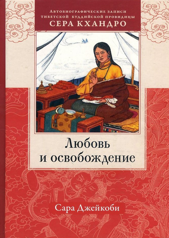 

Любовь и освобождение. Автобиографические записи тибетской буддийской провидицы Сера Кхандро - Сара Джейкоби (978-5-907243-81-1)