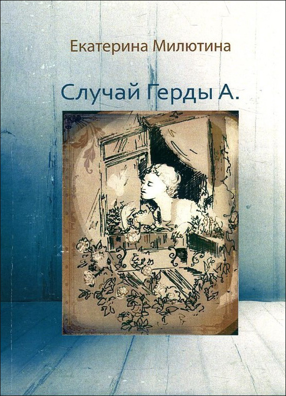 

Случай Герды А. - Екатерина Милютина (978-617-7015-65-8)