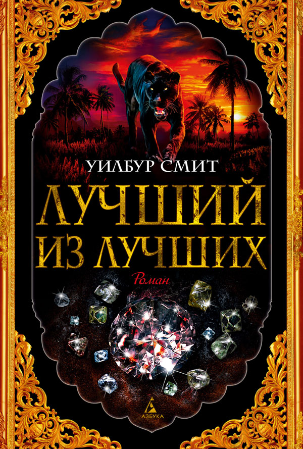 

Лучший из лучших - Уилбур Смит (978-5-389-15296-0)