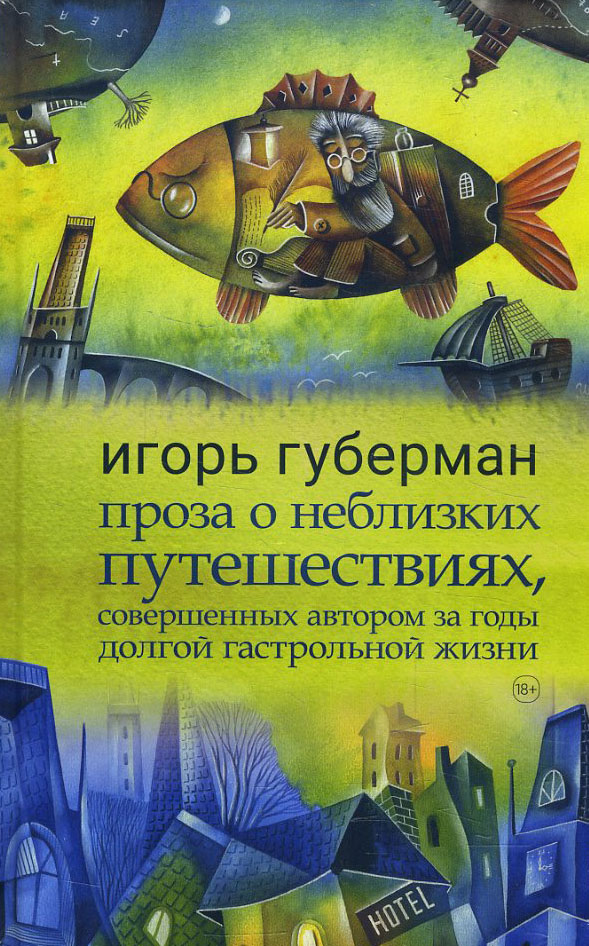 

Проза о неблизких путешествиях, совершенных автором - Игорь Губерман (978-5-904577-83-4)