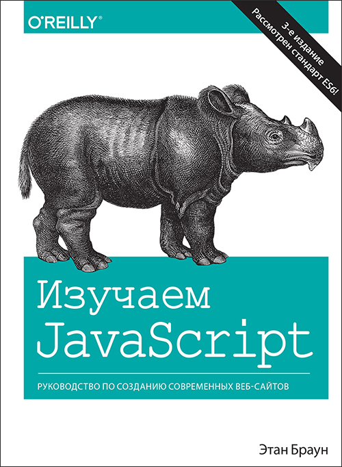 

Изучаем JavaScript: руководство по созданию современных веб-сайтов. 3-е издание - Этан Браун (978-5-9908463-9-5)