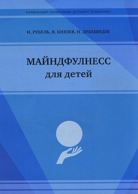 

Майндфулнесс для детей - В. Князев, Н. Рубель, Нателла Дубашидзе