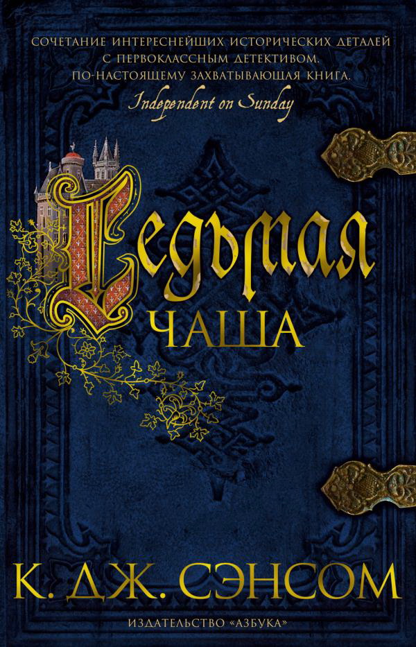 

Седьмая чаша - К. Дж. Сэнсом (978-5-389-18129-8)