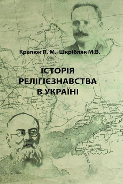 

Історія релігієзнавства в Україні 86540