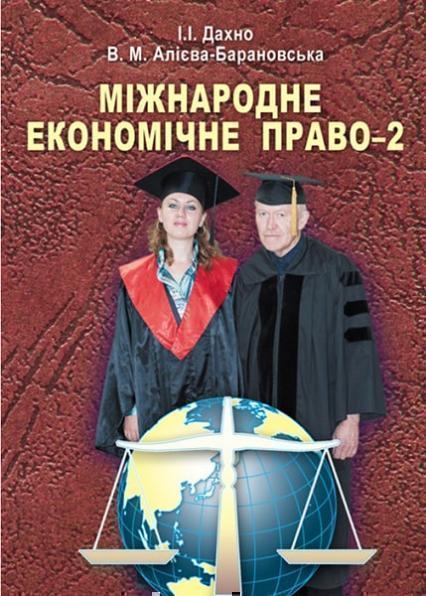 

Міжнародне економічне право-2. Навчальний поcібник 53235