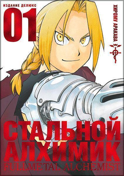 

Стальной Алхимик. Книга1 87362