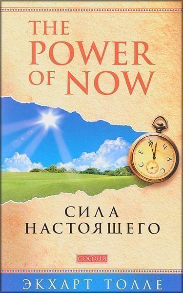 

Сила Настоящего. Руководство к духовному пробуждению 83739