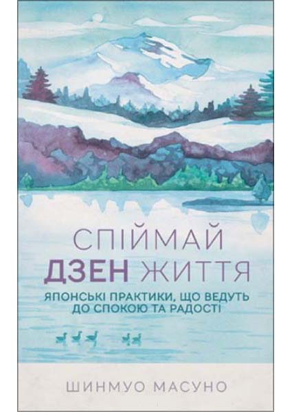 

Спіймай дзен життя. Японські практики, що ведуть до спокою та радості 88095