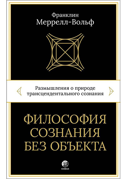 

Философия сознания без объекта: Размышления о природе трансцендентального сознания 90320