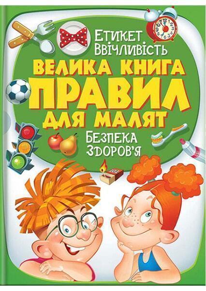 

Велика книга правил для малят 91202