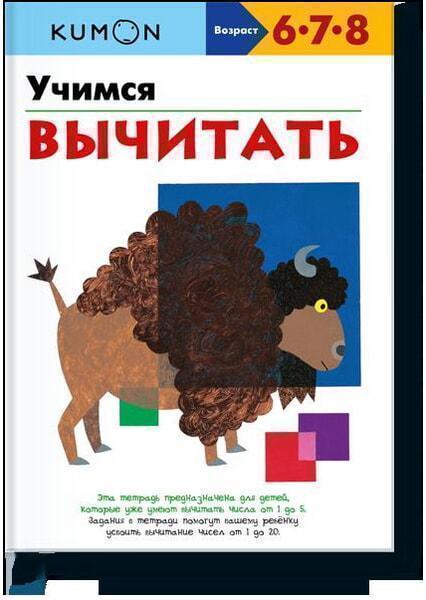 

Учимся вычитать. KUMON 50813