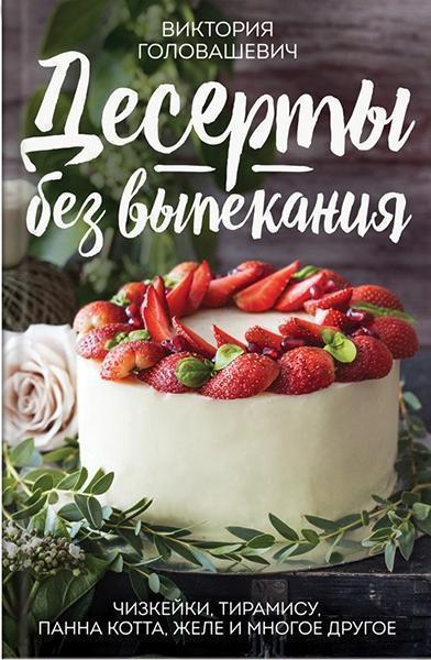 

Десерты без выпекания: чизкейки, тирамису, панна-кота, желе и многое другое! 84351
