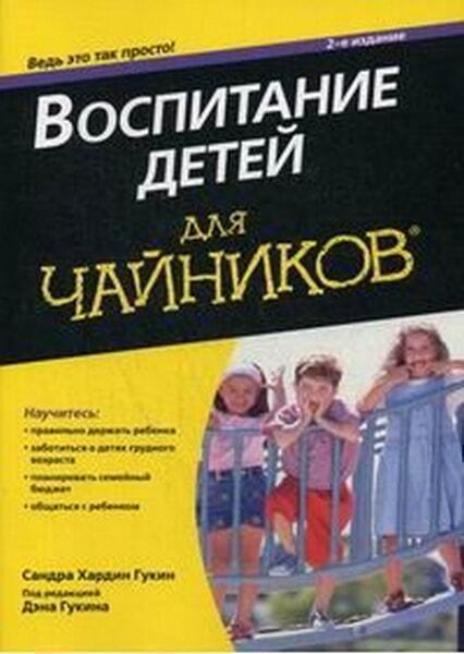 

Воспитание детей для чайников 54765