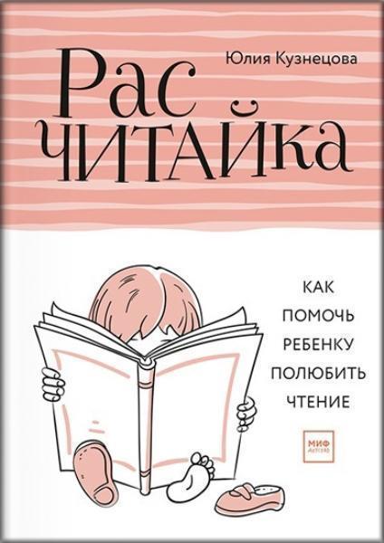 

Расчитайка. Как помочь ребенку полюбить чтение 73576