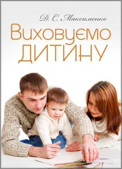 

Виховуємо дитину. Практична психологія 75231