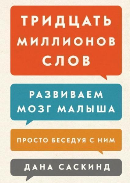 

Тридцать миллионов слов. Развиваем мозг малыша, просто беседуя с ним 78109