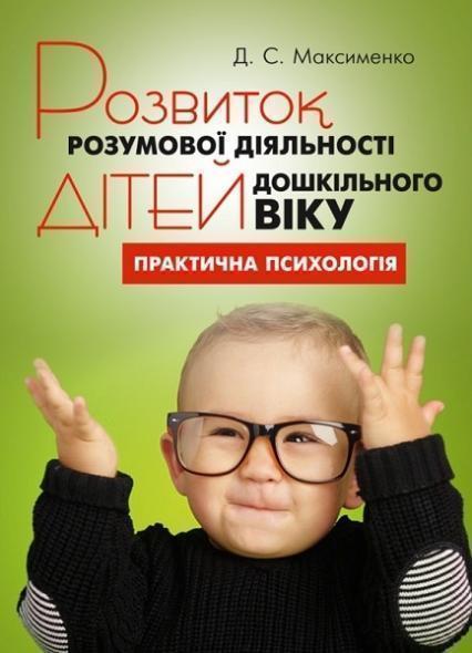 

Розвиток розумової діяльності дітей дошкільного віку 75229