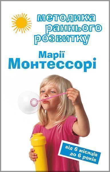 

Методика раннього розвитку Марії Монтессорі. Від 6-ти місяців до 6-ти років 85687