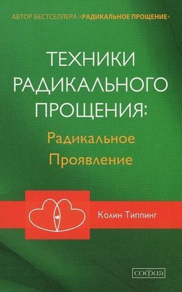 

Техники Радикального Прощения.Радикальное Проявление 82742