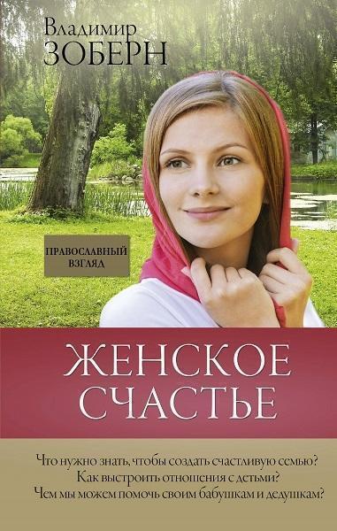 

Женское счастье. Православный взгляд 79904