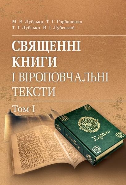 

Священні книги і віроповчальні тексти: Навчальний посіб. і хрестоматія в 2 т.: т.1. Навчальний поcібник 80141