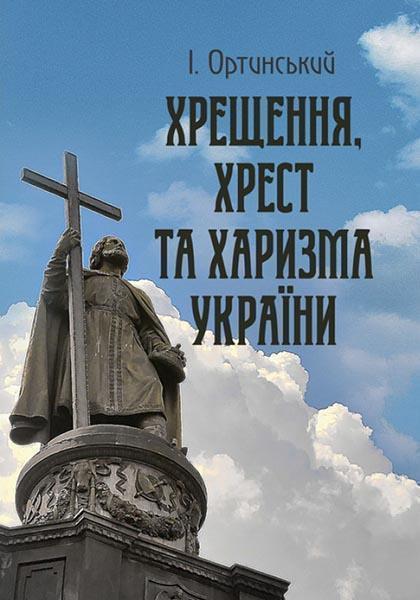 

Хрищення, хрест та харизма України 85186