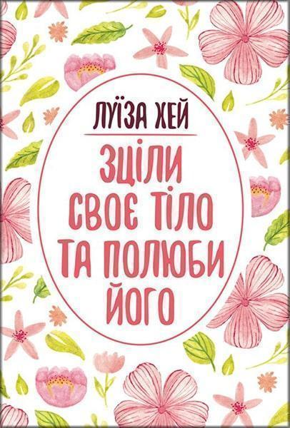 

Зціли своє тіло та полюби його 85371