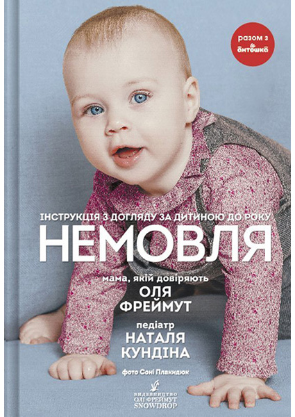 

Немовля. Інструкція з догляду за дитиною до року 93769
