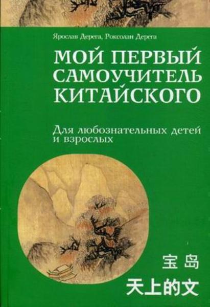 

Мой первый самоучитель китайского 78356