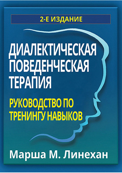 

Диалектическая поведенческая терапия: руководство по тренингу навыков 93897