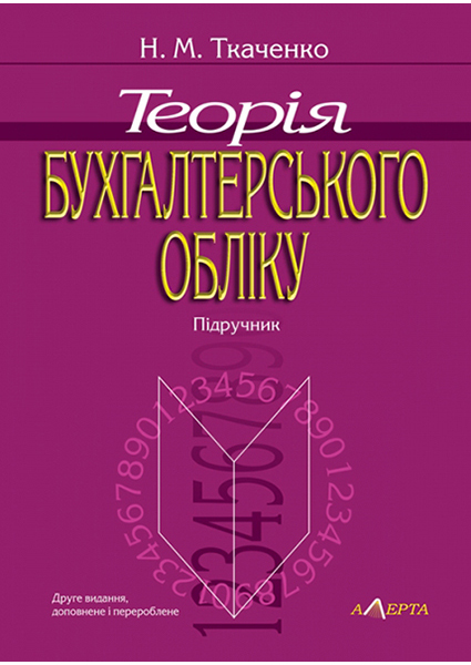 

Теорія бухгалтерського обліку. Підручник 94056