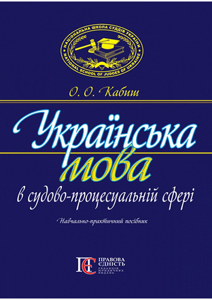 

Українська мова в судово-процесуальній сфері: Навчально-практичний посібник 94055