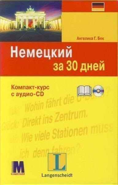 

За 30 дней Немецкий +аудио CD 82329