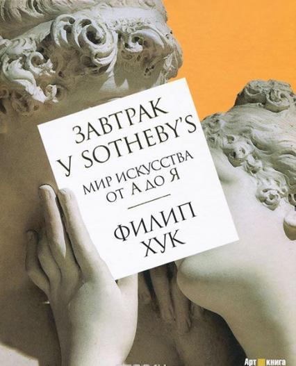 

Завтрак у Sotheby’s. Мир искусства от А до Я 42279