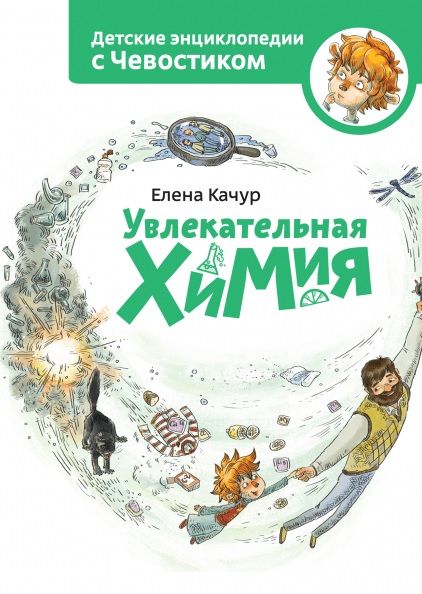 

Увлекательная химия. Детские энциклопедии с Чевостиком 98006