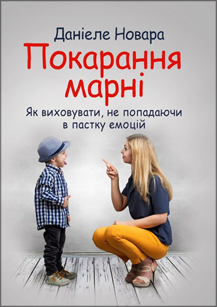 

Покарання марні. Як виховувати, не попадаючи в пастку емоцій 88002