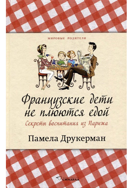 

Французские дети не плюются едой. Секреты воспитания из Парижа 89256
