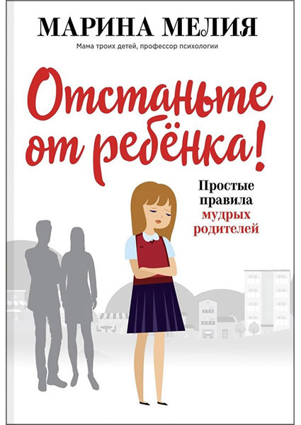

Отстаньте от ребёнка! Простые правила мудрых родителей 88183