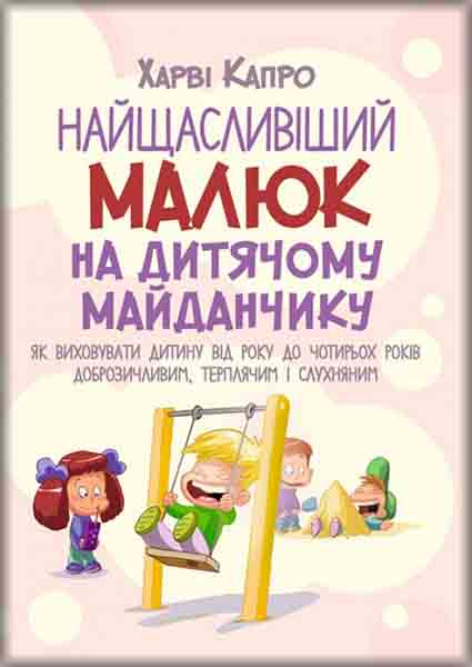 

Найщасливіший малюк на дитячому майданчику. Як виховувати дитину від року до чотирьох 89759