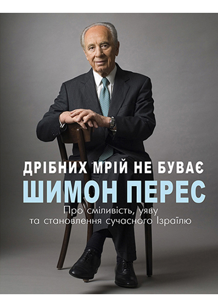 

Дрібних мрій не буває. Про сміливість, уяву та становлення сучасного Ізраїлю 90681