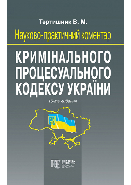 

Науково-практичний коментар Кримінального процесуального кодексу України 90212