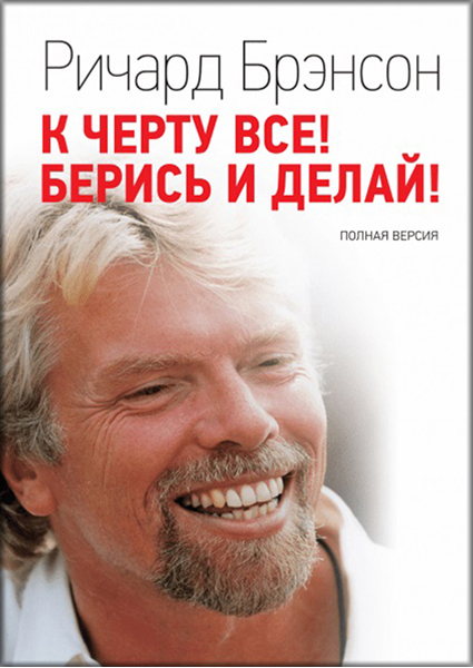 

К черту все! Берись и делай 89175