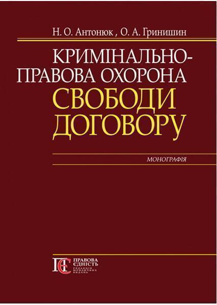 

Кримінально-правова охорона свободи договору: монографія 90827