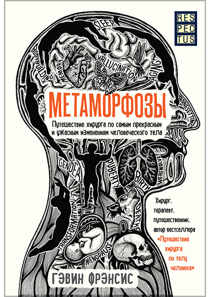 

Метаморфозы. Путешествие хирурга по самым прекрасным и ужасным изменениям человеческого тела 90616