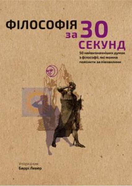 

Філософія за 30 секунд. 50 найвизначніших думок з філософії, які можна пояснити за півхвилини 90702