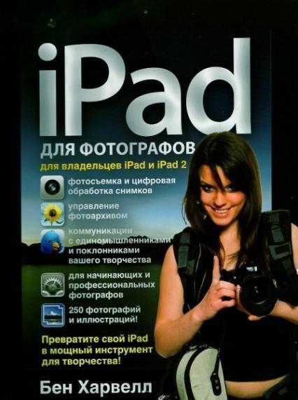 

iPAD для фотографов. Превратите свой iPad в мощный инструмент для творчества! 35640