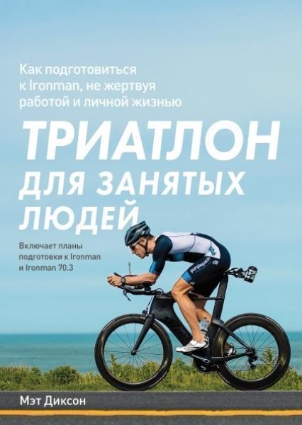 

Триатлон для занятых людей. Как подготовиться к Ironman, не жертвуя работой и личной жизнью 84009