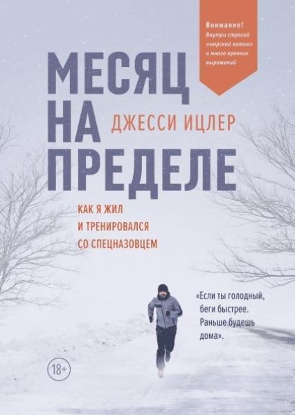 

Месяц на пределе. Как я жил и тренировался со спецназовцем 83640