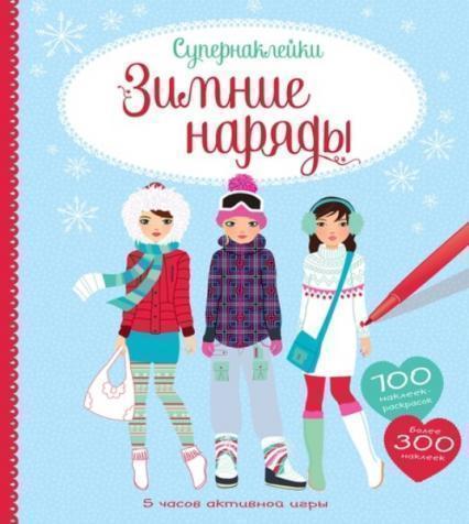 

Зимние наряды. Супернаклейки 74129