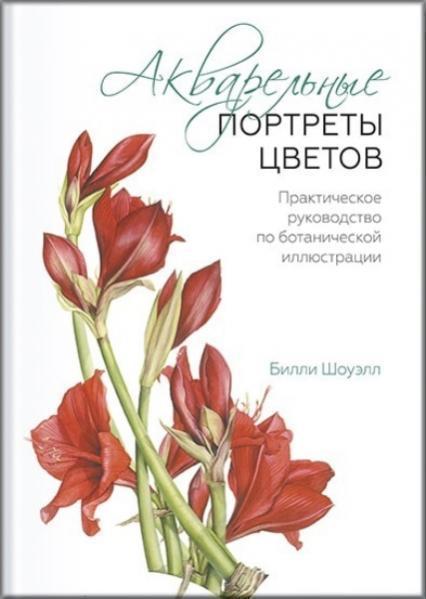 

Акварельные портреты цветов. Практическое руководство по ботанической иллюстрации 75501
